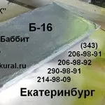 Продам баббит Б16,  Б83,  Б88,  БК2,  БК2Ш,  БКА чушка. 