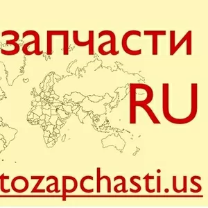 Запчасти для иномарок из США - Екатеринбург