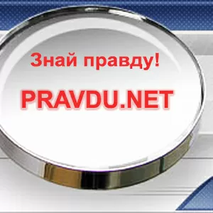 Сайт PRAVDU.NET для тех,  кто ищет ответы,  кто в пути.