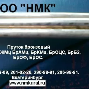 Продам пруток бронзовый БРАЖМЦ10-3-1, 5 ГОСТ 1628-78.