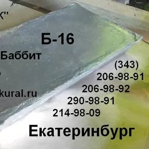 Продам баббит Б16,  Б83,  Б88,  БК2,  БК2Ш,  БКА чушка. 