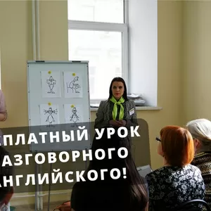 Бесплатный урок разговорного английского в Екатеринбурге!
