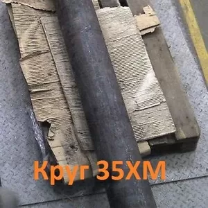 Сталь 35ХМ! Распродажа! Круг 35ХМ 56 мм 35ХМ (остаток: 5, 517 тн.)- 157