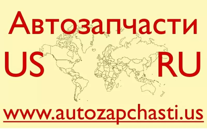 Запчасти для иномарок из США - Екатеринбург