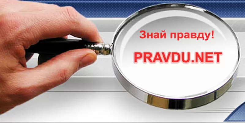 Сайт PRAVDU.NET для тех,  кто ищет ответы,  кто в пути.