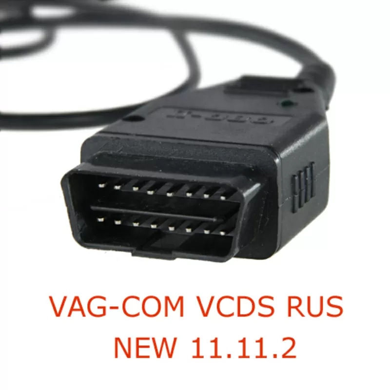 vag-com 11.11 продам