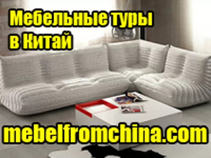 Мебельные туры в Китай в Екатеринбург