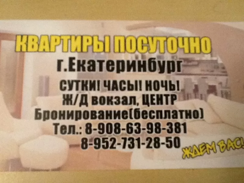 ПОСУТОЧНО 1-комнатные квартиры ЖД ВОКЗАЛ / ЦЕНТР в Екатеринбурге
