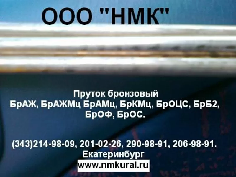 Продам пруток бронзовый БРАЖМЦ10-3-1, 5 ГОСТ 1628-78.