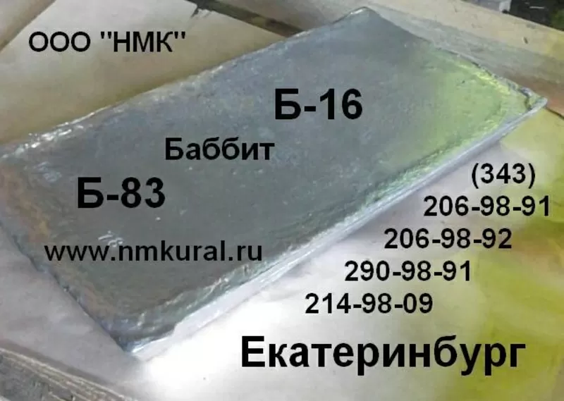 Продам баббит Б16,  Б83,  Б88,  БК2,  БК2Ш,  БКА чушка. 