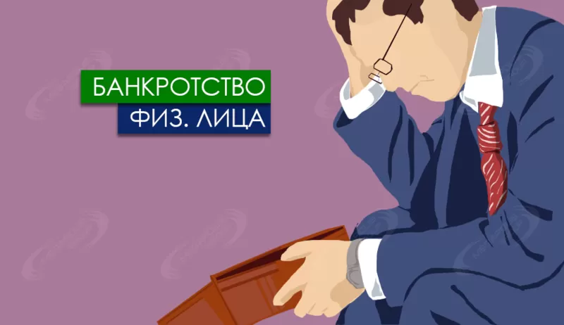 Помощь юриста в процедуре банкротства физического лица в Екатеринбурге
